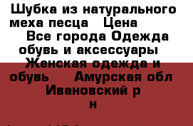 Шубка из натурального меха песца › Цена ­ 18 500 - Все города Одежда, обувь и аксессуары » Женская одежда и обувь   . Амурская обл.,Ивановский р-н